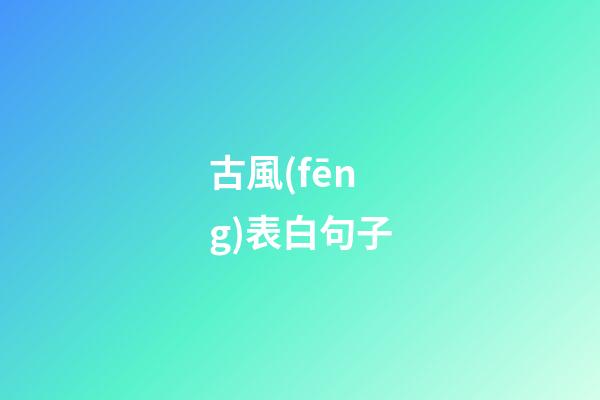 古風(fēng)表白句子