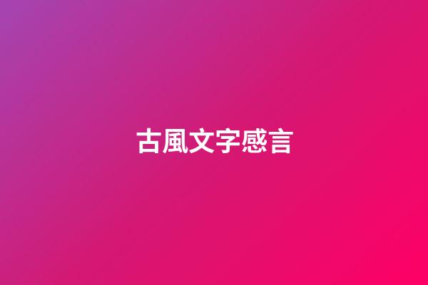 古風文字感言