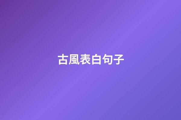 古風表白句子