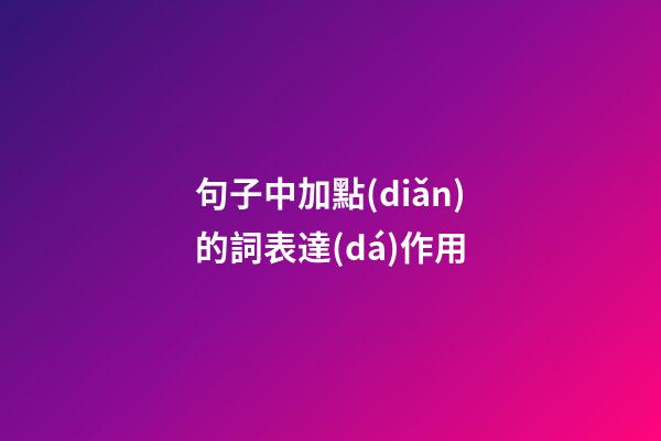 句子中加點(diǎn)的詞表達(dá)作用