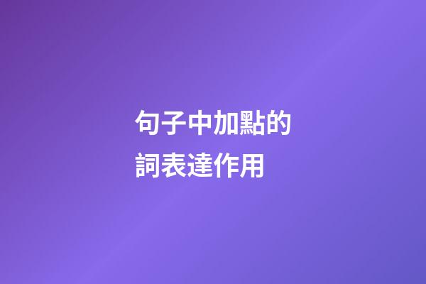 句子中加點的詞表達作用