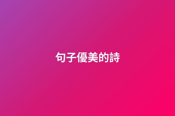 句子優美的詩