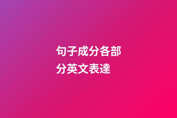句子成分各部分英文表達