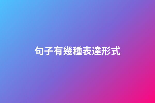 句子有幾種表達形式