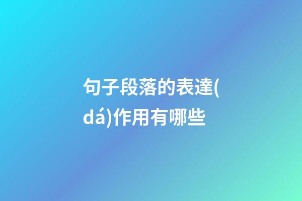 句子段落的表達(dá)作用有哪些