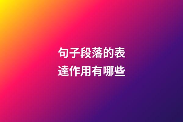 句子段落的表達作用有哪些