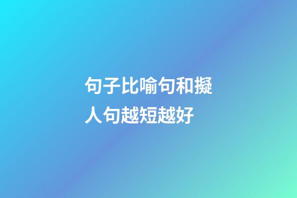句子比喻句和擬人句越短越好