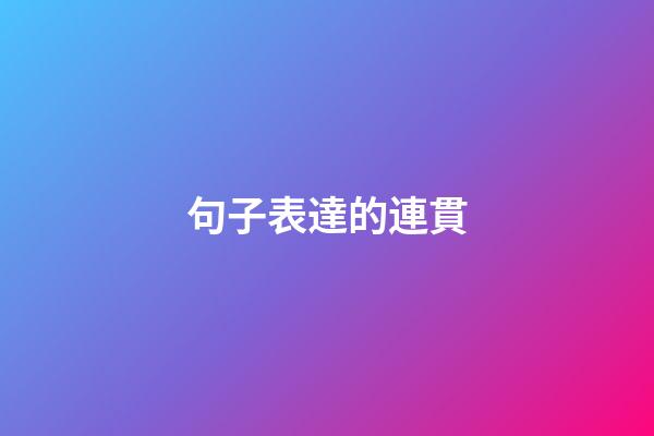 句子表達的連貫