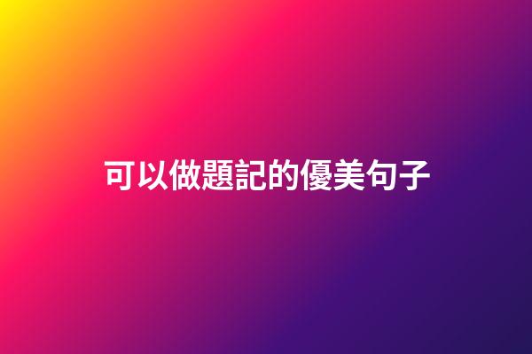 可以做題記的優美句子
