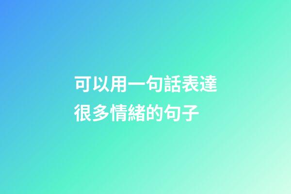 可以用一句話表達很多情緒的句子