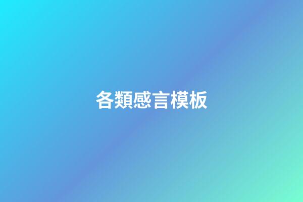 各類感言模板