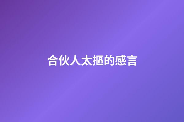 合伙人太摳的感言