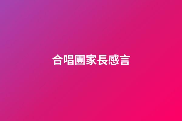 合唱團家長感言