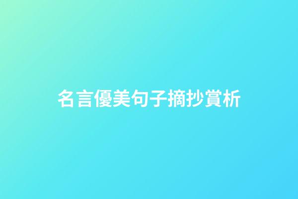 名言優美句子摘抄賞析