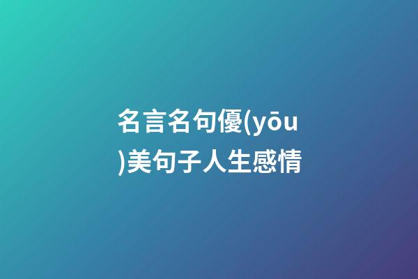 名言名句優(yōu)美句子人生感情