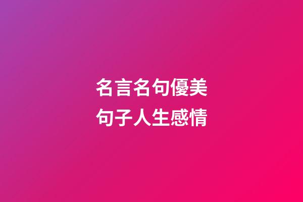 名言名句優美句子人生感情