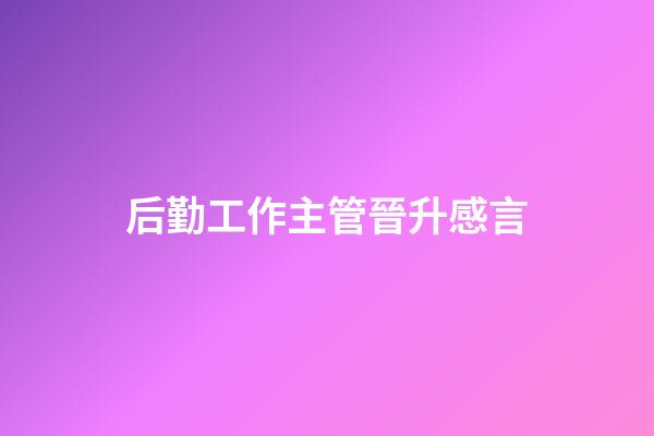 后勤工作主管晉升感言