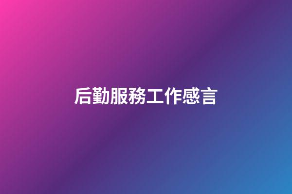 后勤服務工作感言