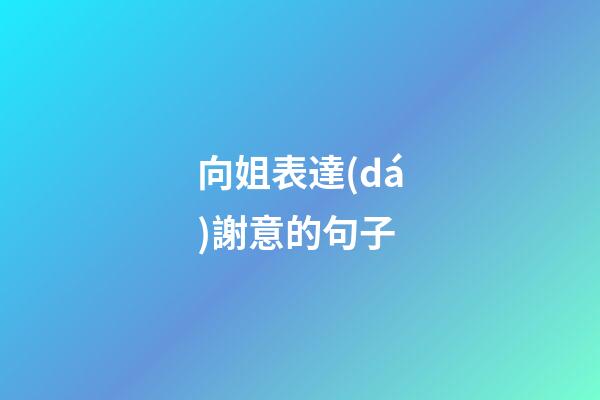 向姐表達(dá)謝意的句子