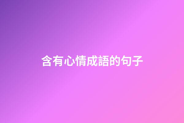 含有心情成語的句子