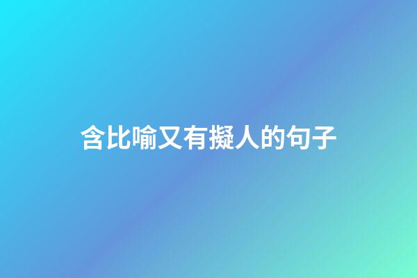 含比喻又有擬人的句子