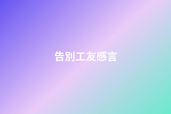 告別工友感言