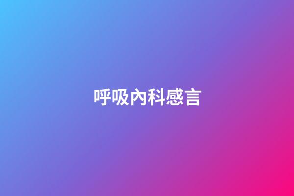 呼吸內科感言