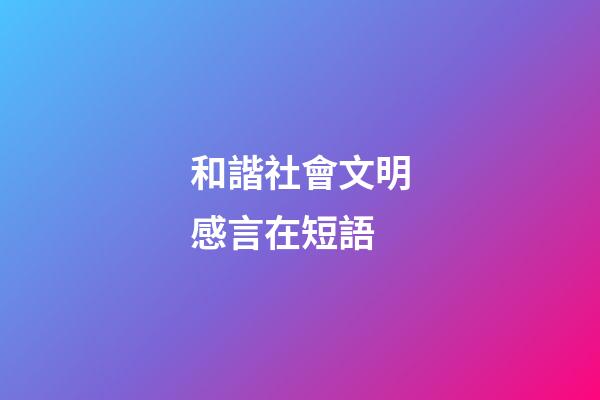 和諧社會文明感言在短語