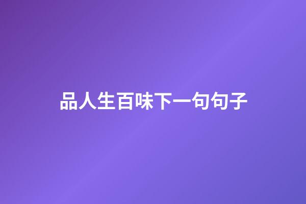 品人生百味下一句句子