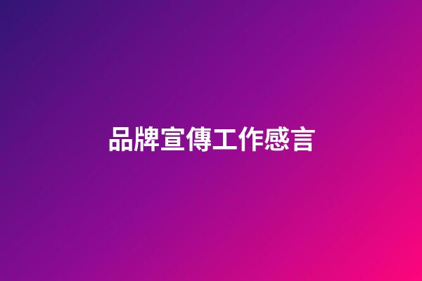 品牌宣傳工作感言