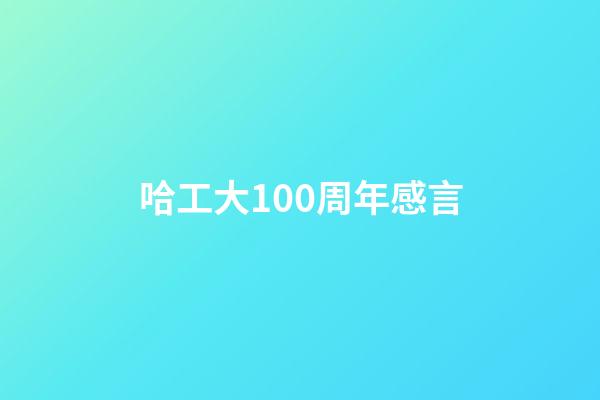 哈工大100周年感言