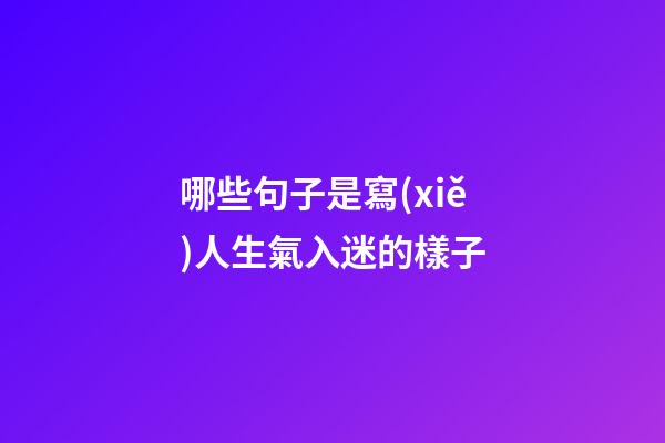 哪些句子是寫(xiě)人生氣入迷的樣子