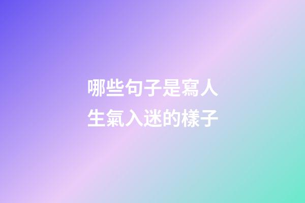 哪些句子是寫人生氣入迷的樣子