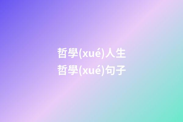 哲學(xué)人生哲學(xué)句子
