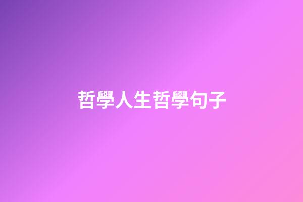 哲學人生哲學句子