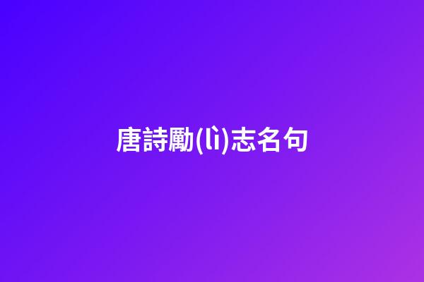 唐詩勵(lì)志名句
