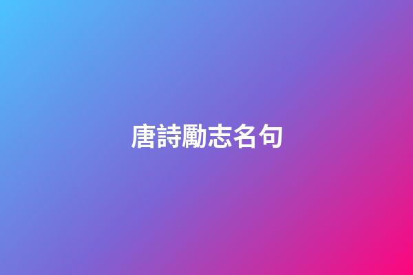 唐詩勵志名句