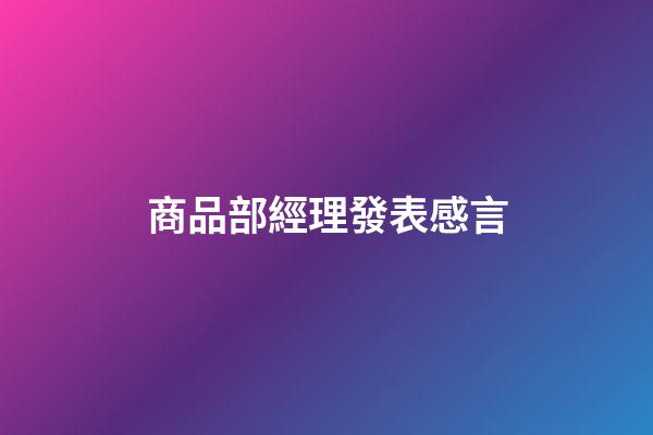 商品部經理發表感言