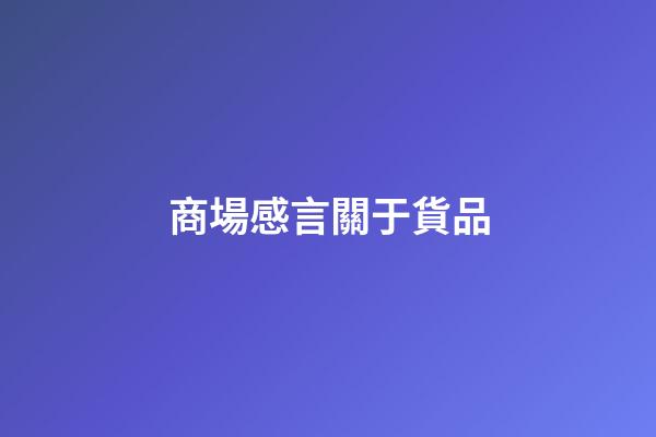 商場感言關于貨品