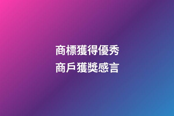 商標獲得優秀商戶獲獎感言