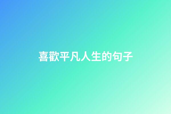 喜歡平凡人生的句子