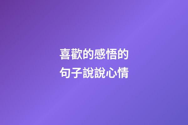 喜歡的感悟的句子說說心情