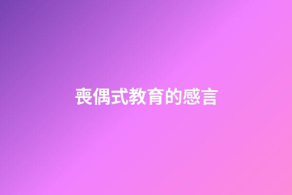 喪偶式教育的感言