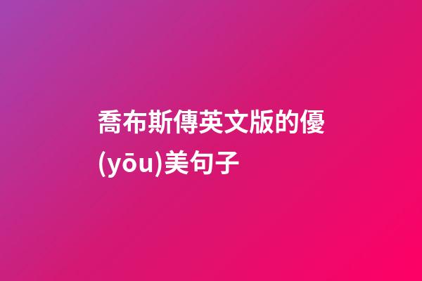 喬布斯傳英文版的優(yōu)美句子