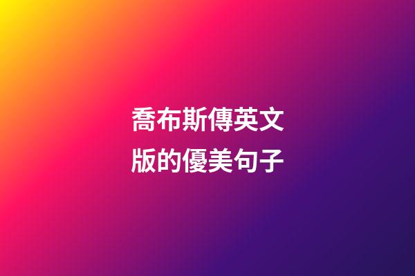 喬布斯傳英文版的優美句子