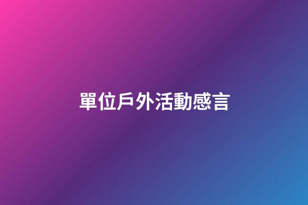 單位戶外活動感言
