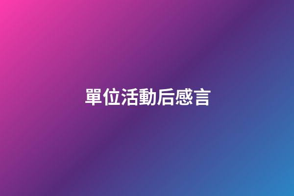 單位活動后感言