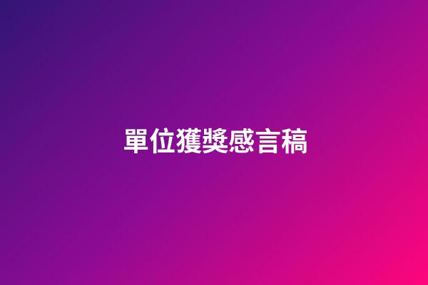 單位獲獎感言稿