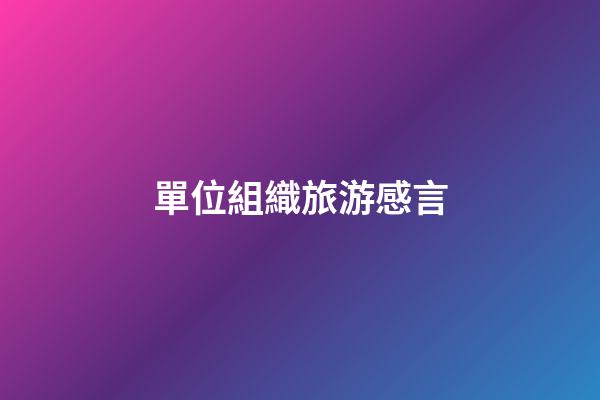 單位組織旅游感言
