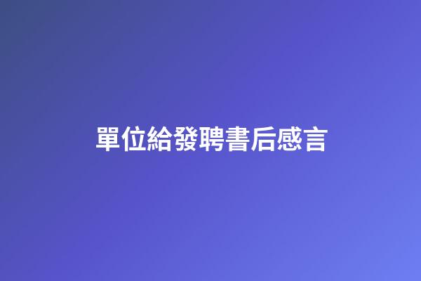 單位給發聘書后感言